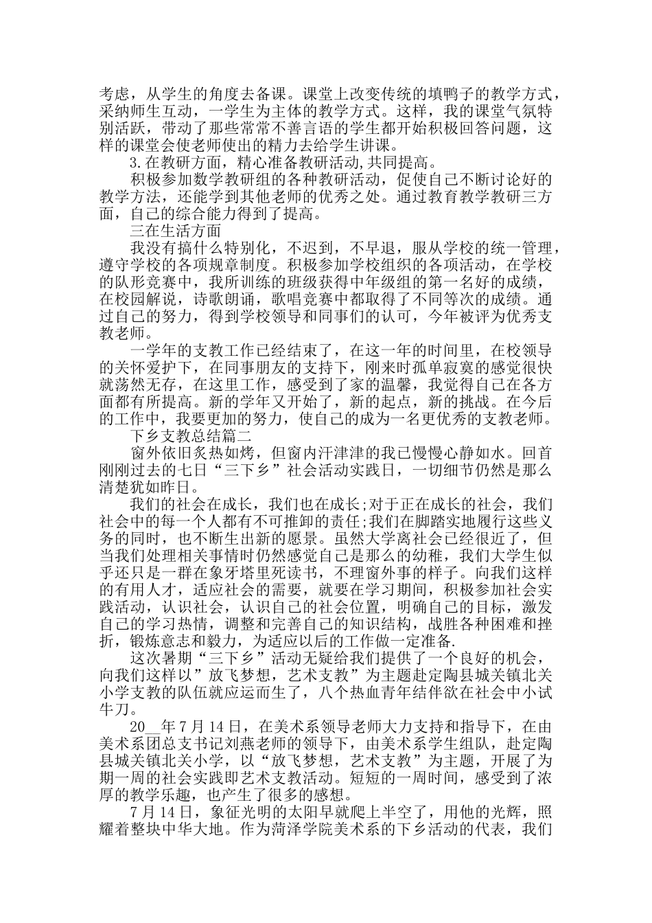 下乡支教总结5篇精选_第2页