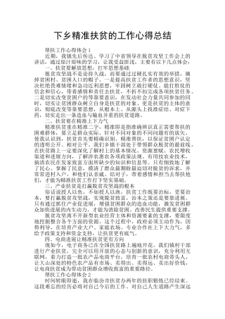 下乡精准扶贫的工作心得总结