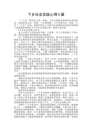 下乡社会实践心得5篇
