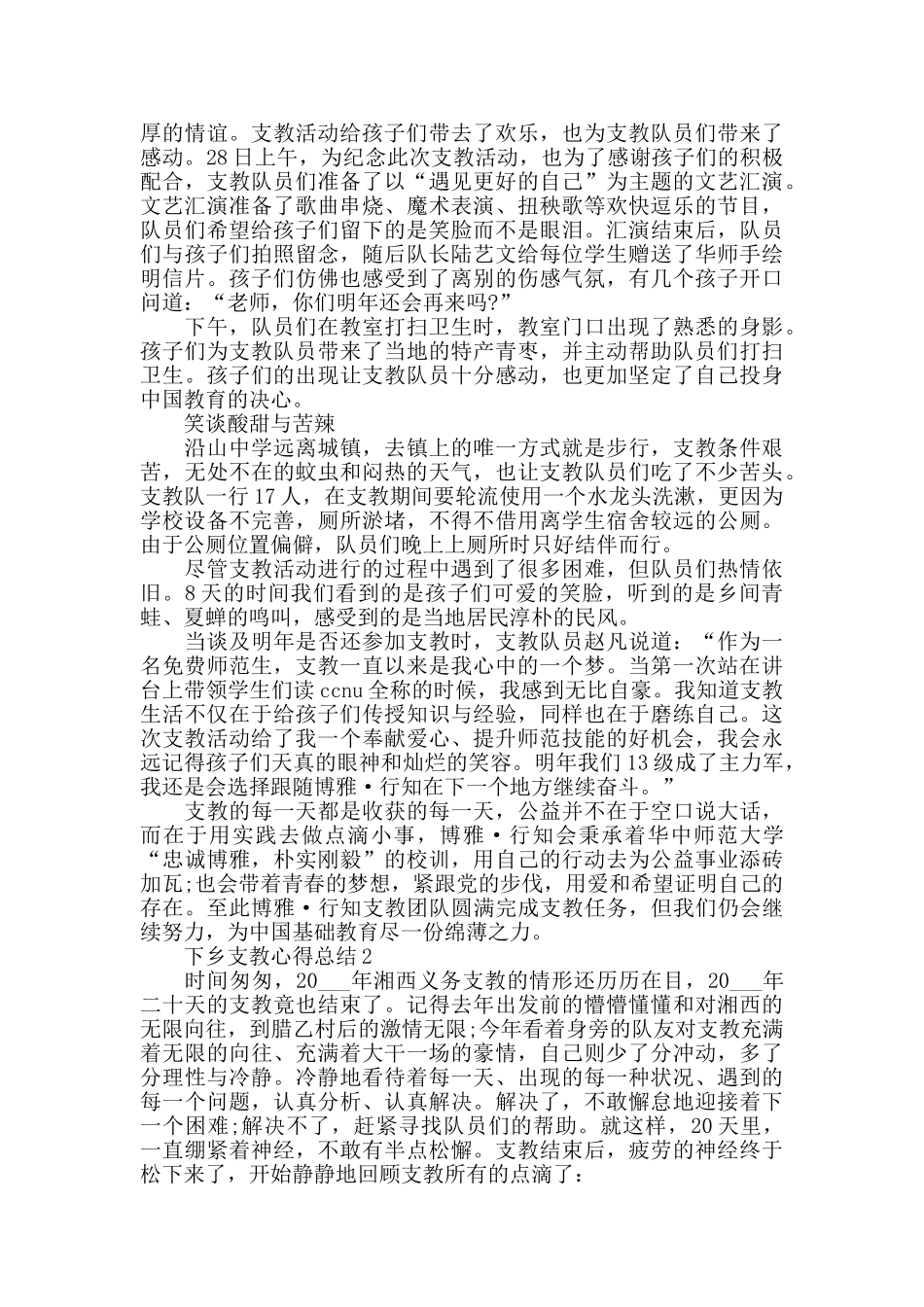 下乡支教心得总结优秀范文5篇_第2页