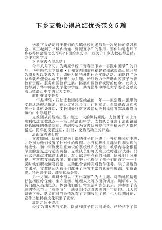 下乡支教心得总结优秀范文5篇