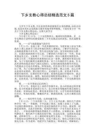 下乡支教心得总结精选范文5篇