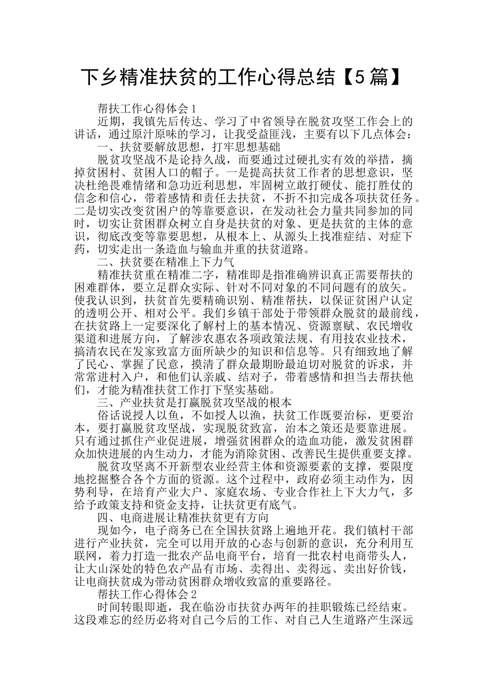 下乡精准扶贫的工作心得总结【5篇】_第1页