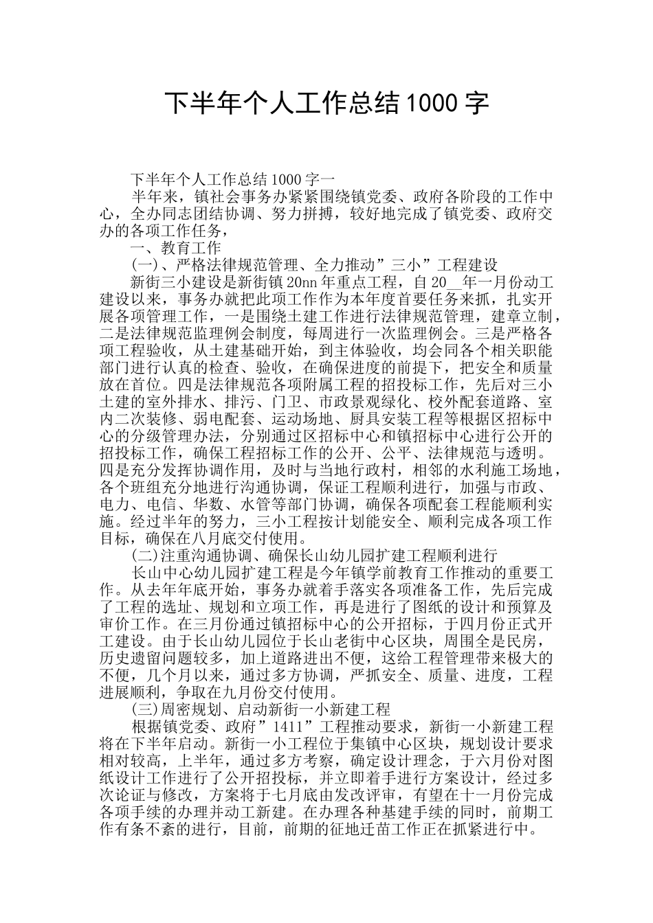 下半年个人工作总结1000字_第1页