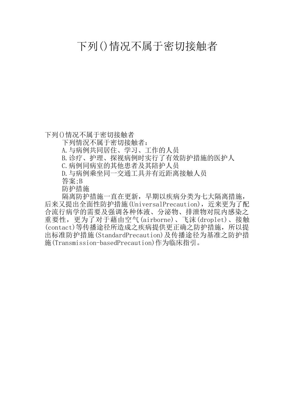 下列情况不属于密切接触者_第1页