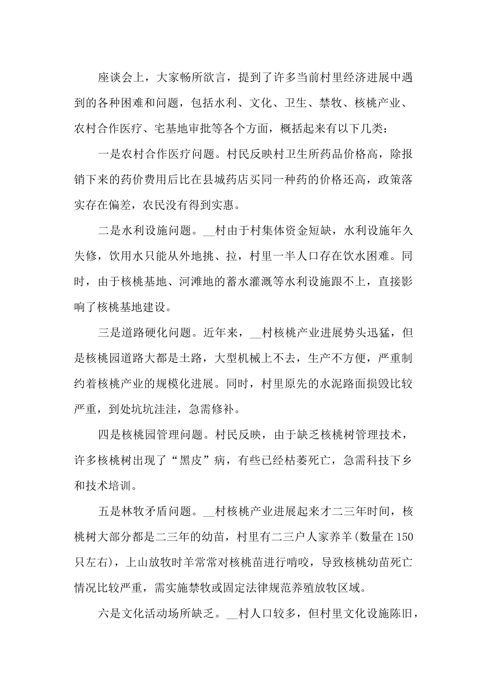 下乡驻村调研报告_第2页