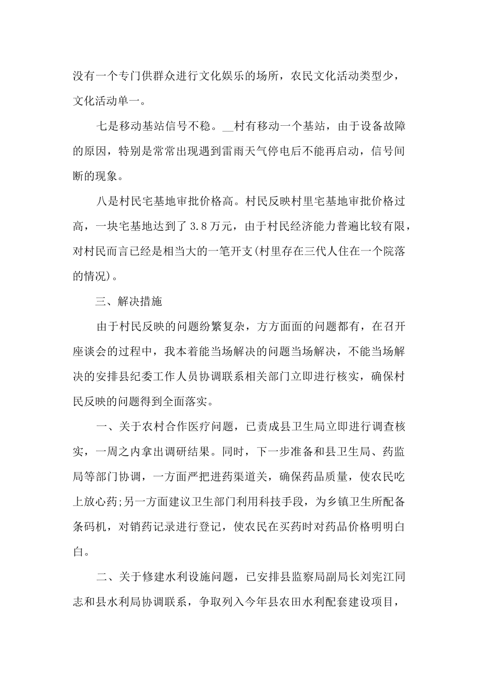 下乡驻村调研报告_第3页