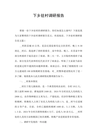 下乡驻村调研报告