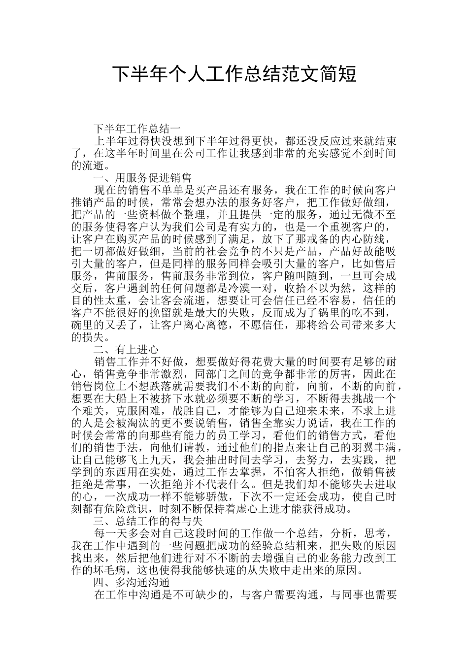 下半年个人工作总结范文简短_第1页
