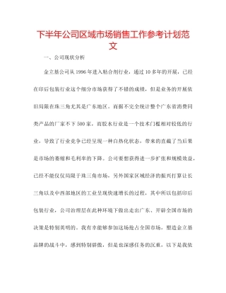 下半年公司区域市场销售工作参考计划范文