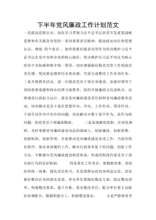 下半年党风廉政工作计划范文