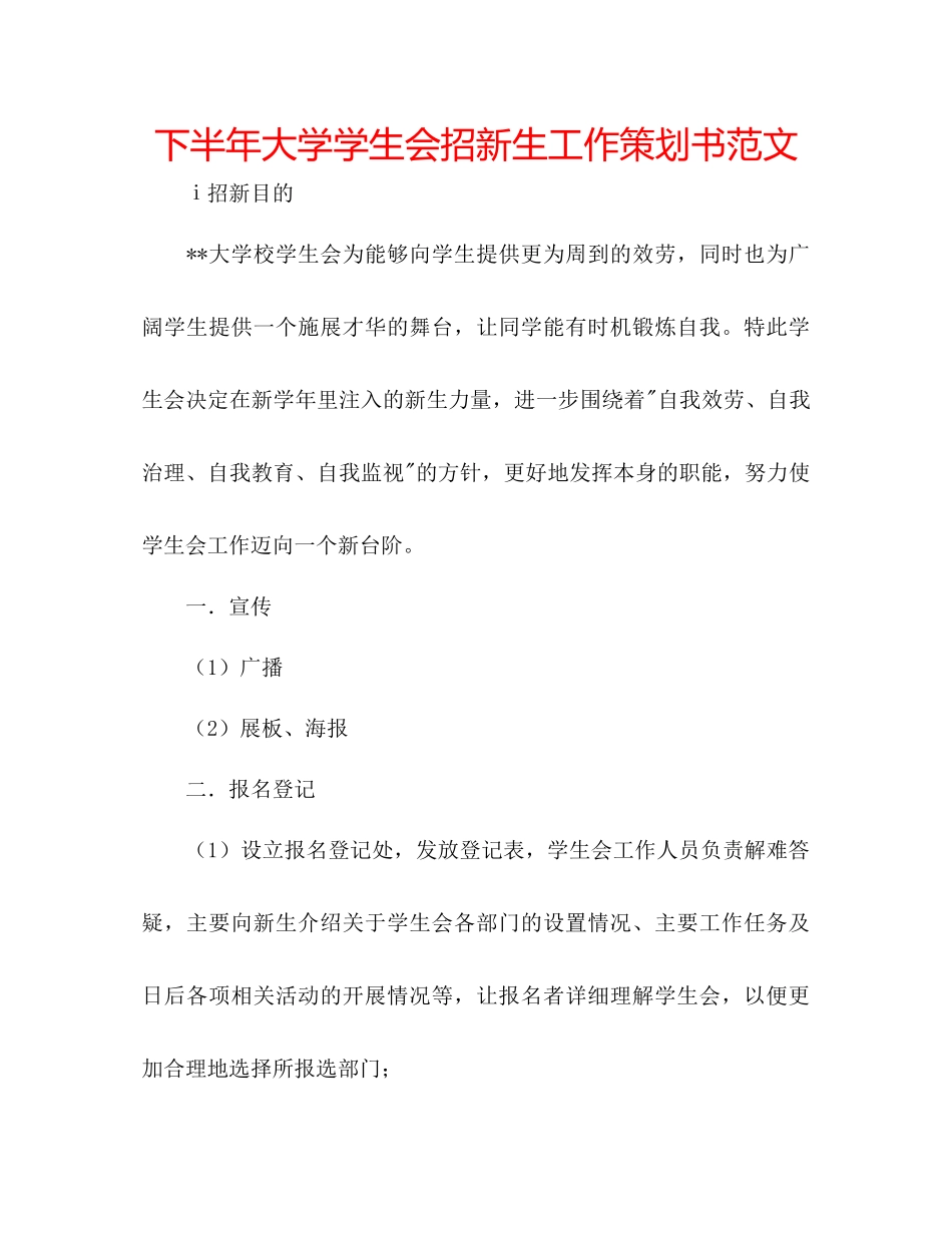 下半年大学学生会招新生工作策划书范文_第1页