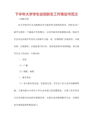 下半年大学学生会招新生工作策划书范文