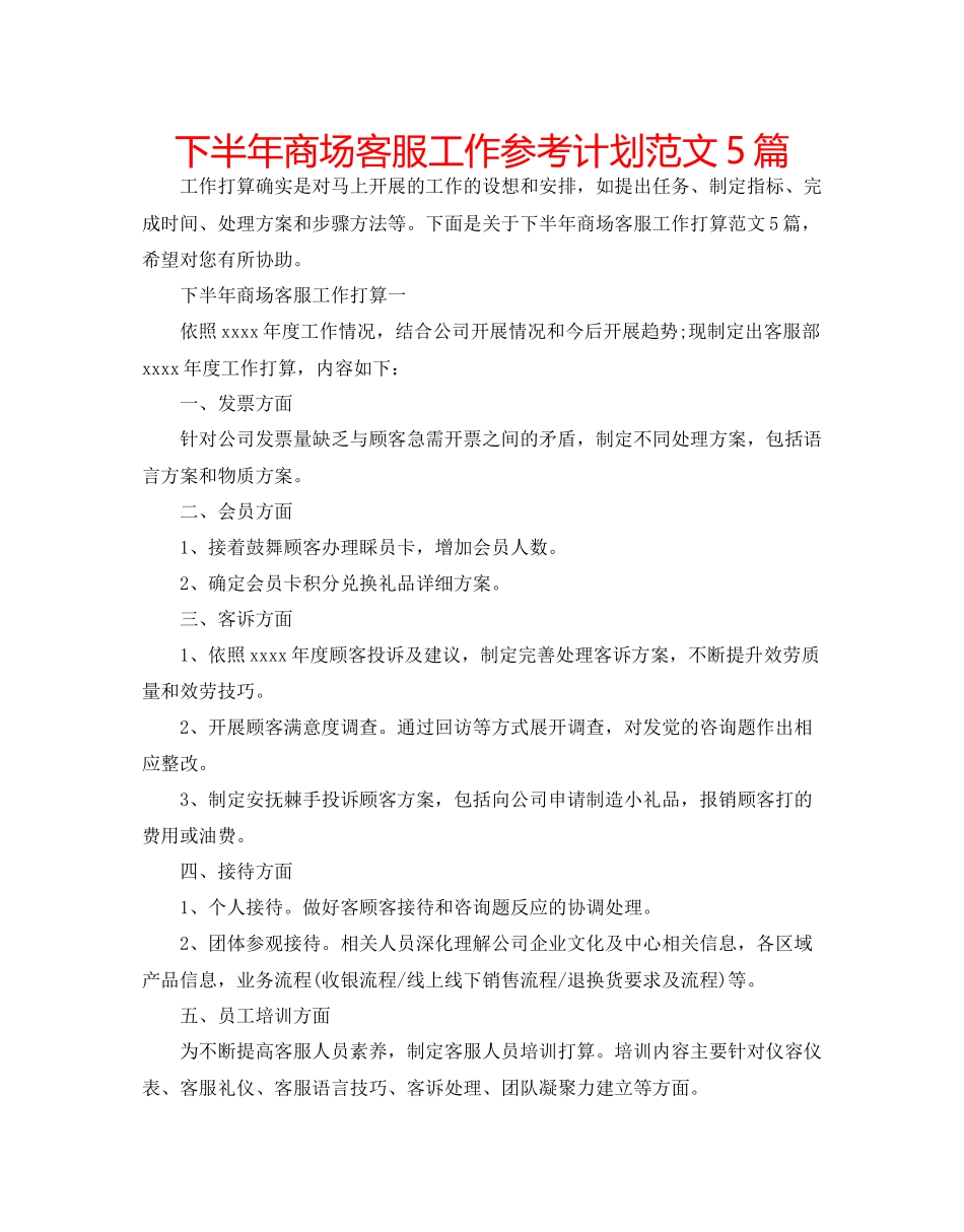 下半年商场客服工作参考计划范文5篇_第1页