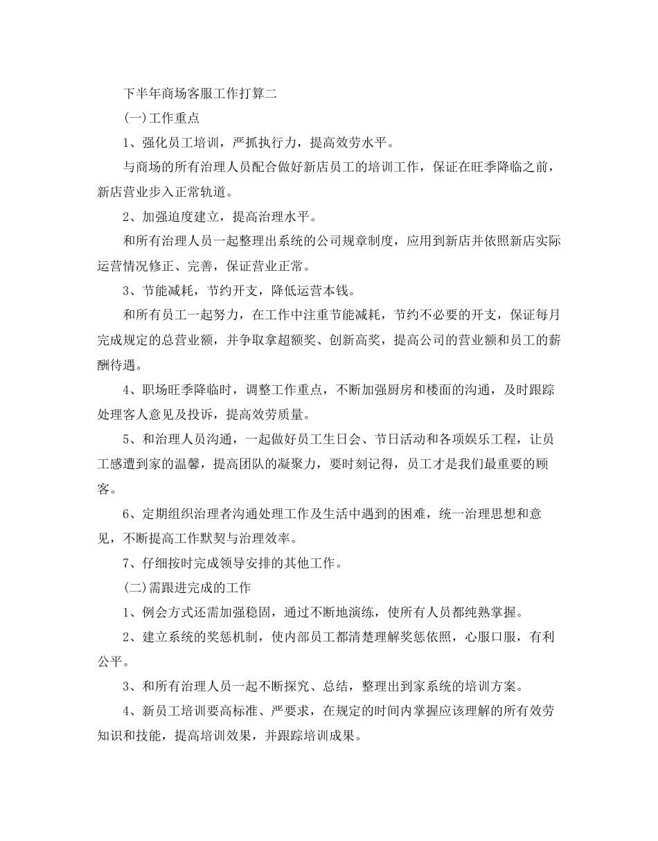 下半年商场客服工作参考计划范文5篇_第2页