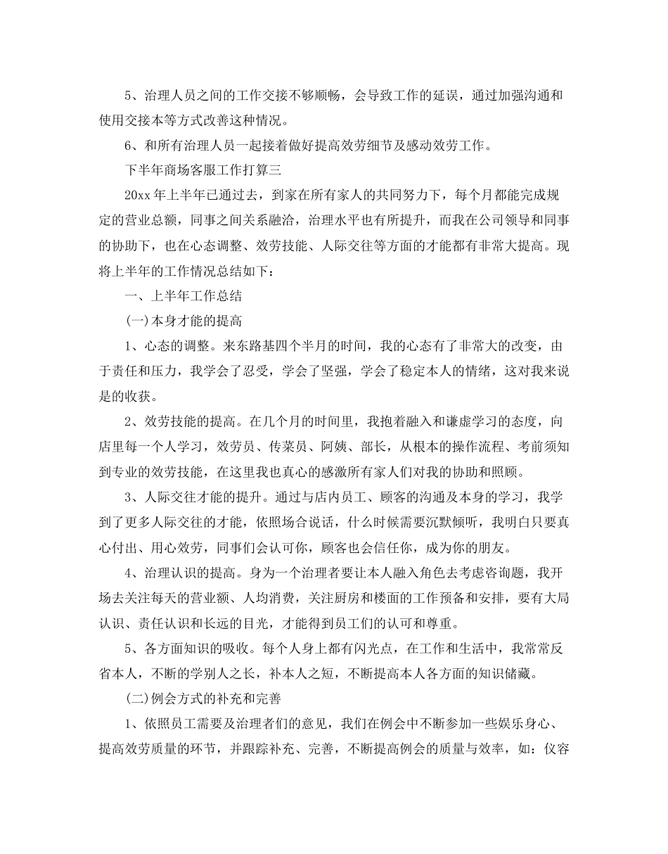 下半年商场客服工作参考计划范文5篇_第3页