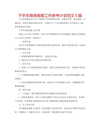 下半年商场客服工作参考计划范文5篇