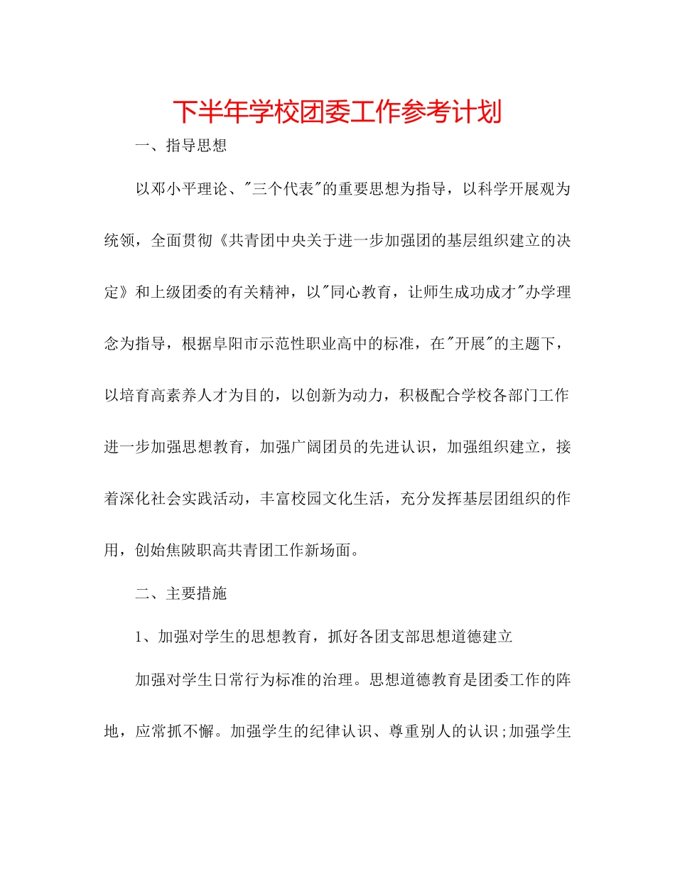下半年学校团委工作参考计划_第1页
