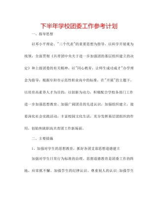 下半年学校团委工作参考计划