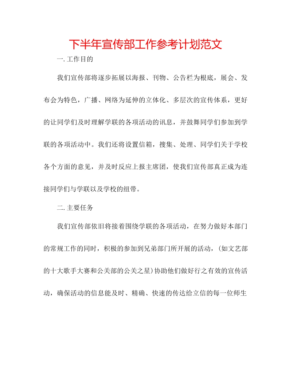 下半年宣传部工作参考计划范文_第1页