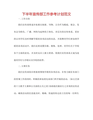 下半年宣传部工作参考计划范文