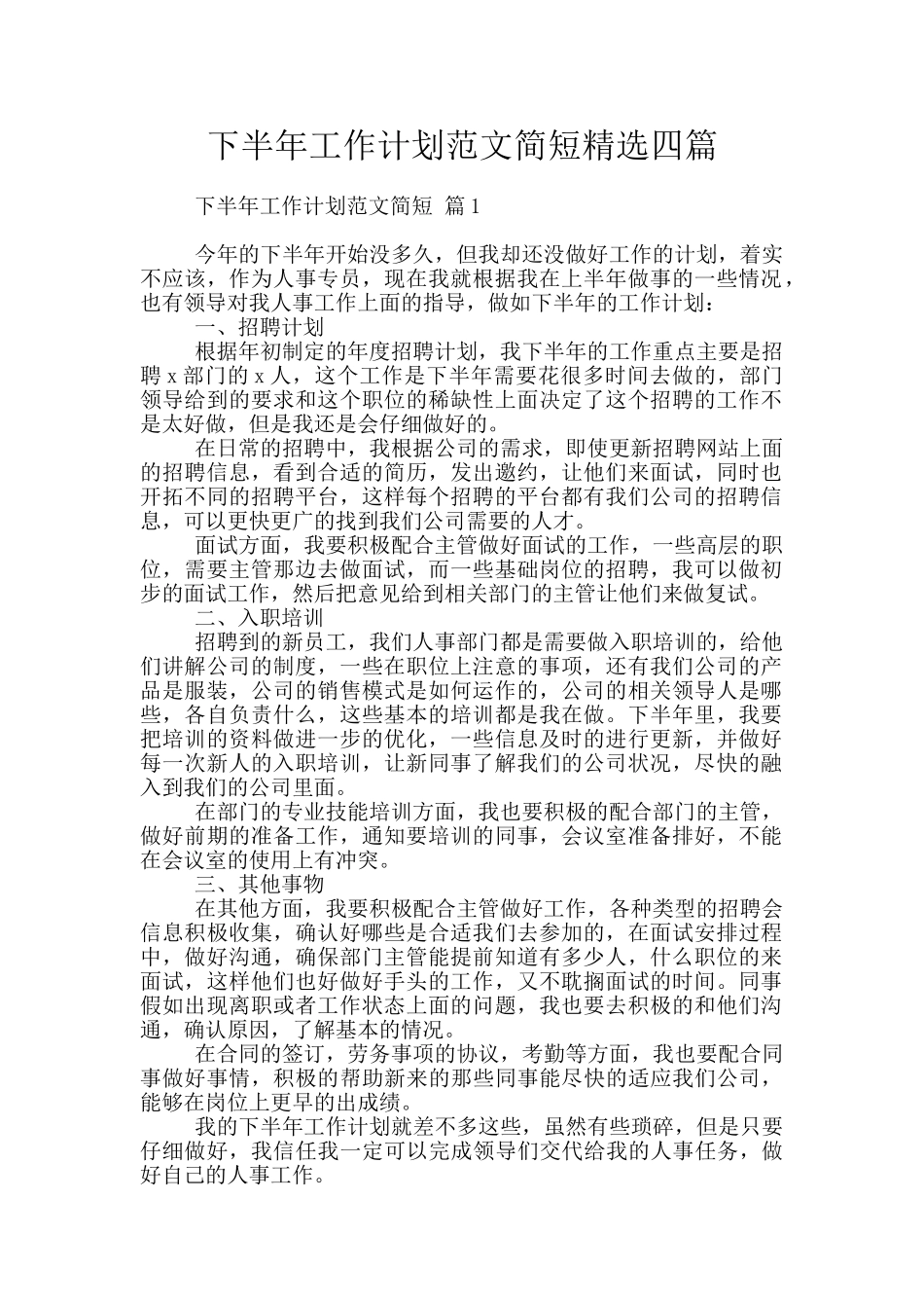 下半年工作计划范文简短精选四篇_第1页