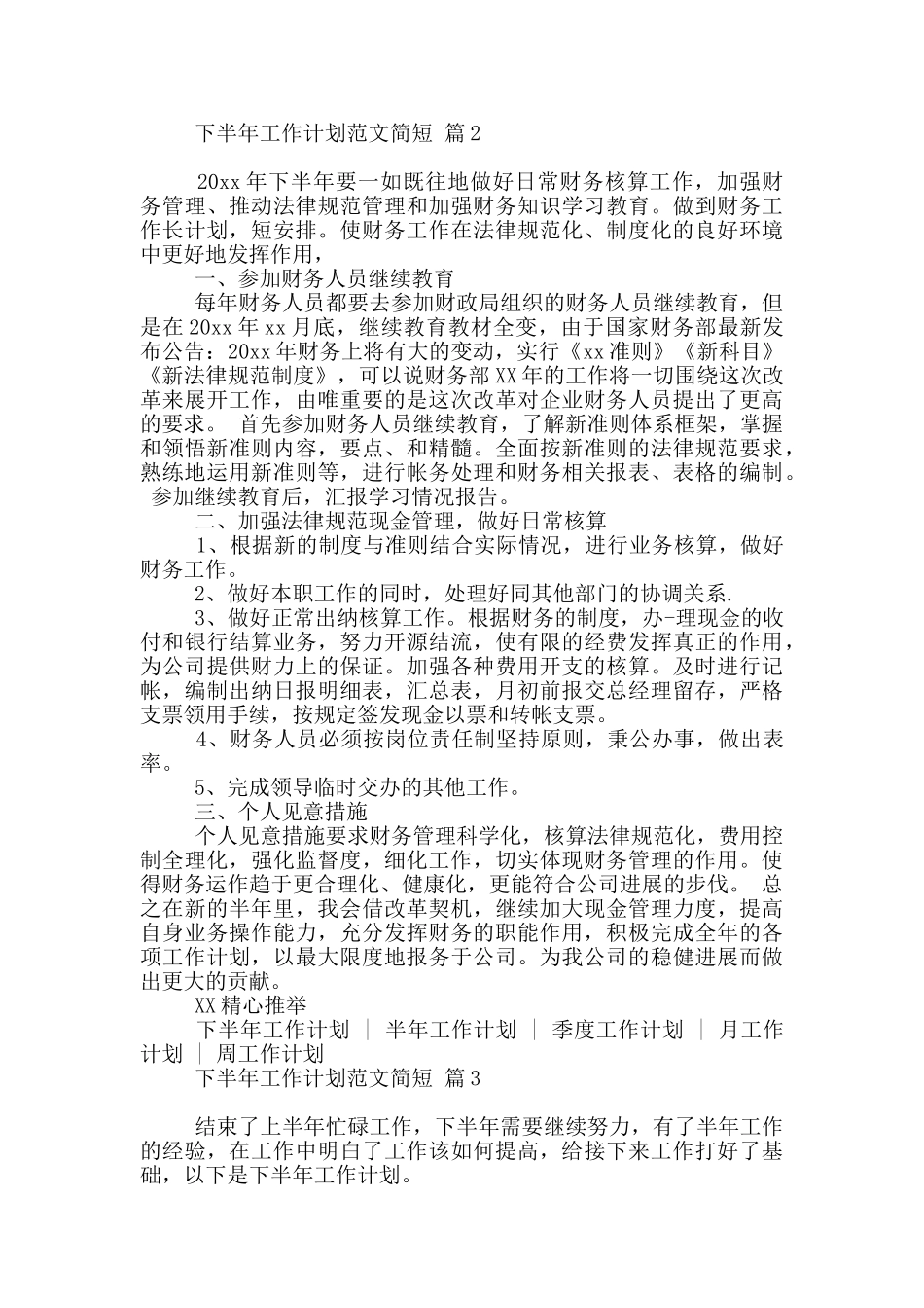 下半年工作计划范文简短精选四篇_第2页