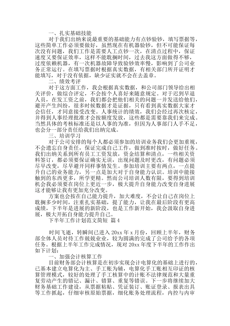 下半年工作计划范文简短精选四篇_第3页