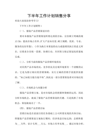 下半年工作计划销售分享
