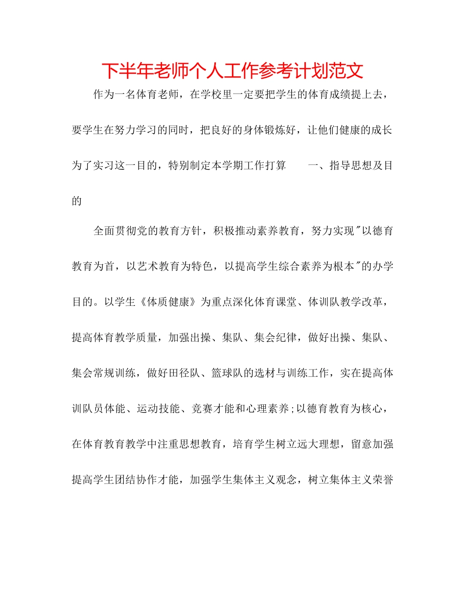 下半年教师个人工作参考计划范文_第1页