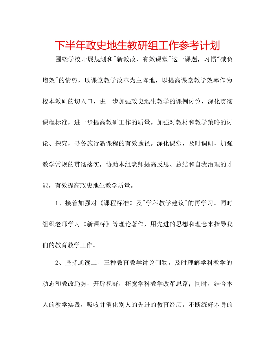 下半年政史地生教研组工作参考计划_第1页
