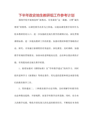 下半年政史地生教研组工作参考计划