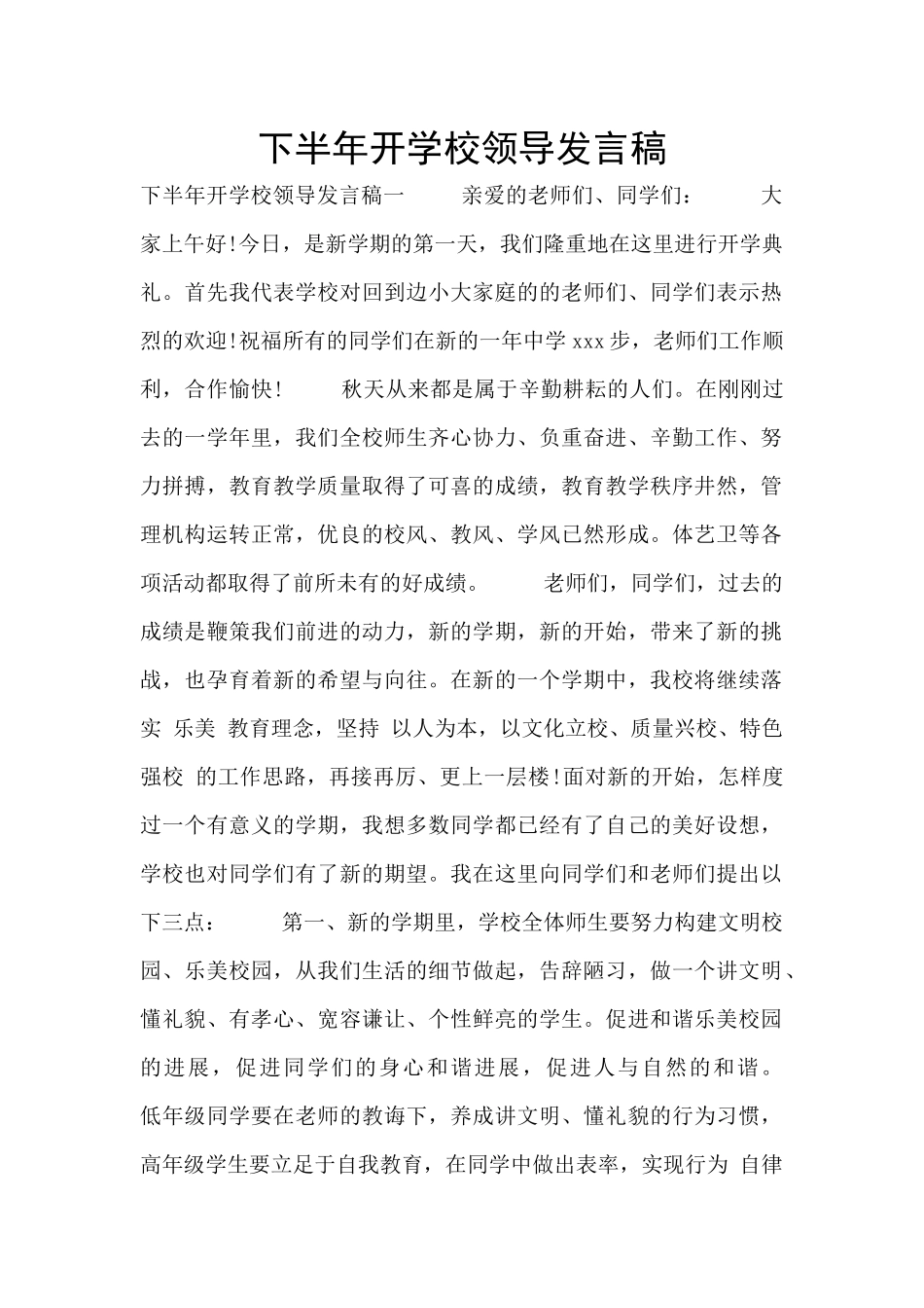 下半年开学校领导发言稿_第1页