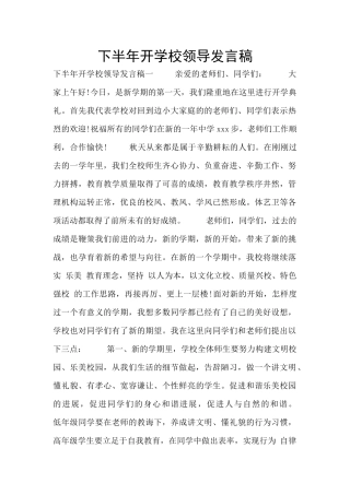 下半年开学校领导发言稿