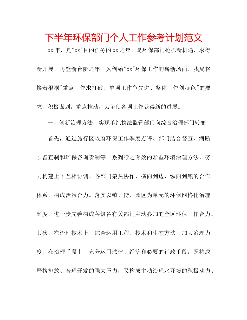 下半年环保部门个人工作参考计划范文_第1页