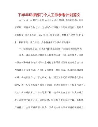 下半年环保部门个人工作参考计划范文