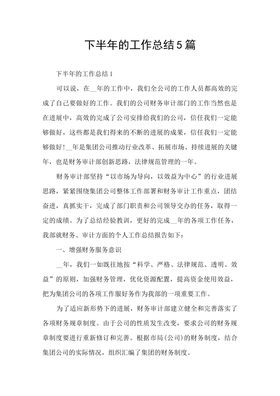 下半年的工作总结5篇_第1页