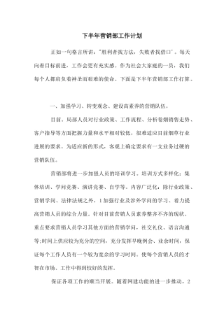 下半年营销部工作计划