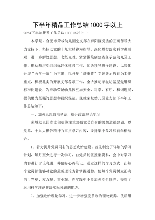 下半年精品工作总结1000字以上