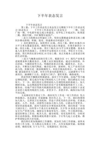 下半年表态发言