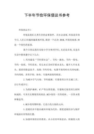 下半年节俭环保倡议书参考