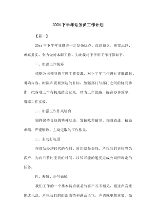 下半年话务员工作计划