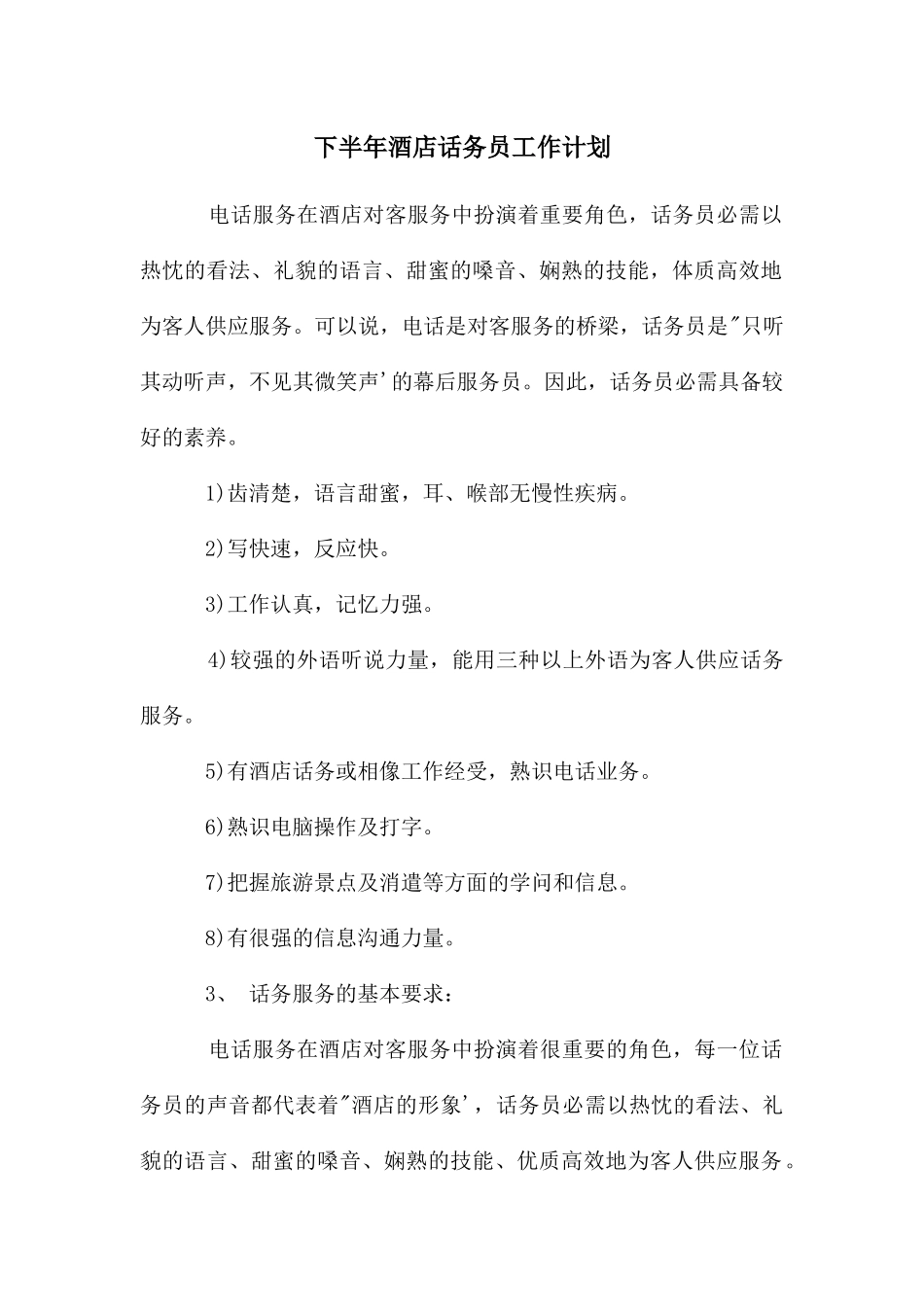 下半年酒店话务员工作计划_第1页