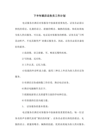 下半年酒店话务员工作计划