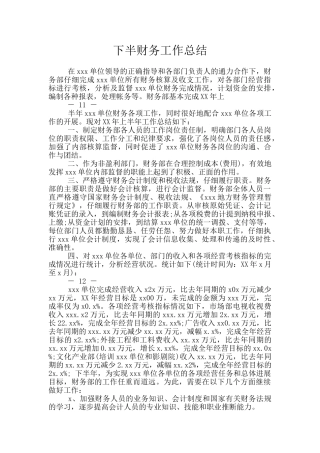 下半财务工作总结