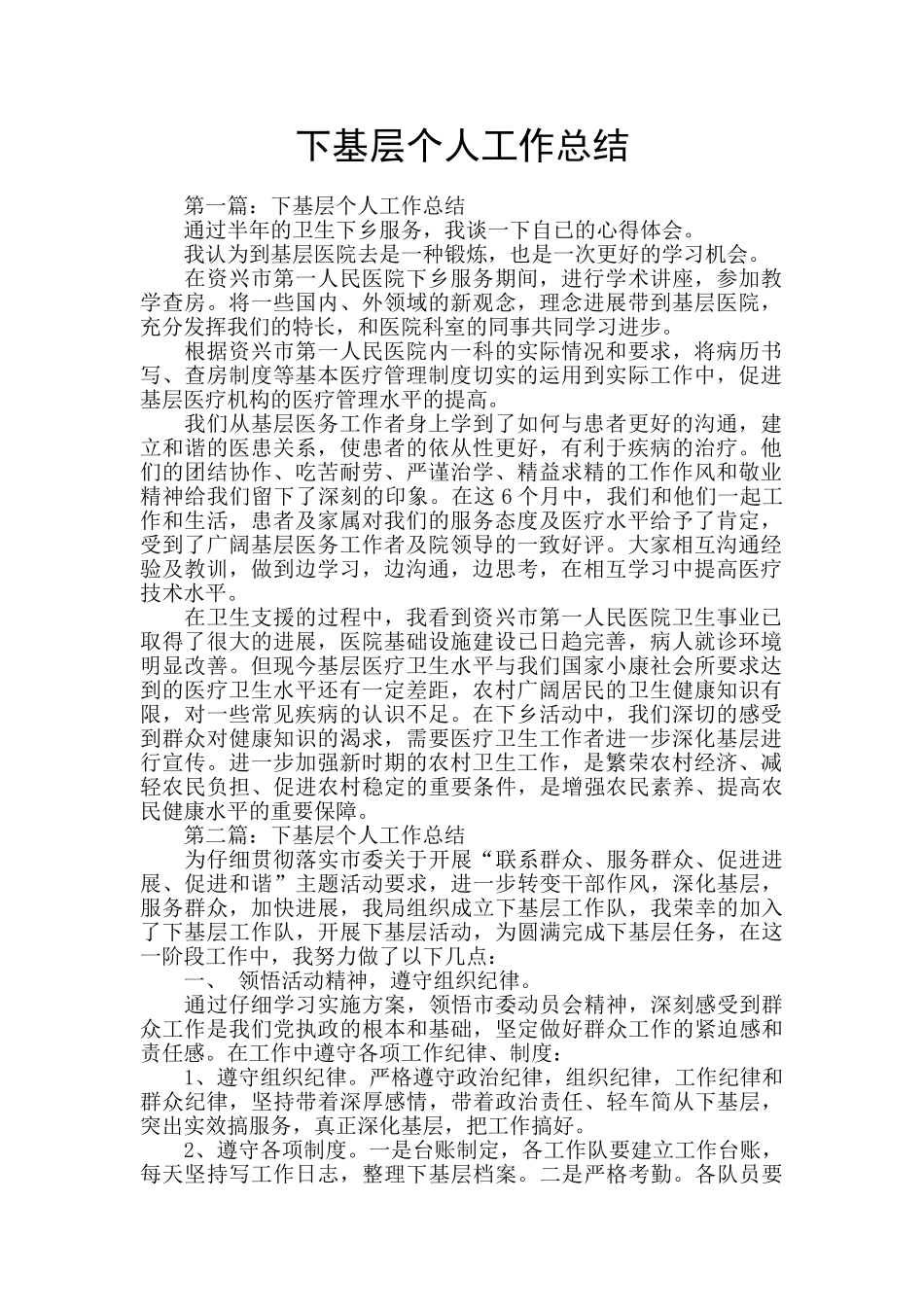 下基层个人工作总结_第1页