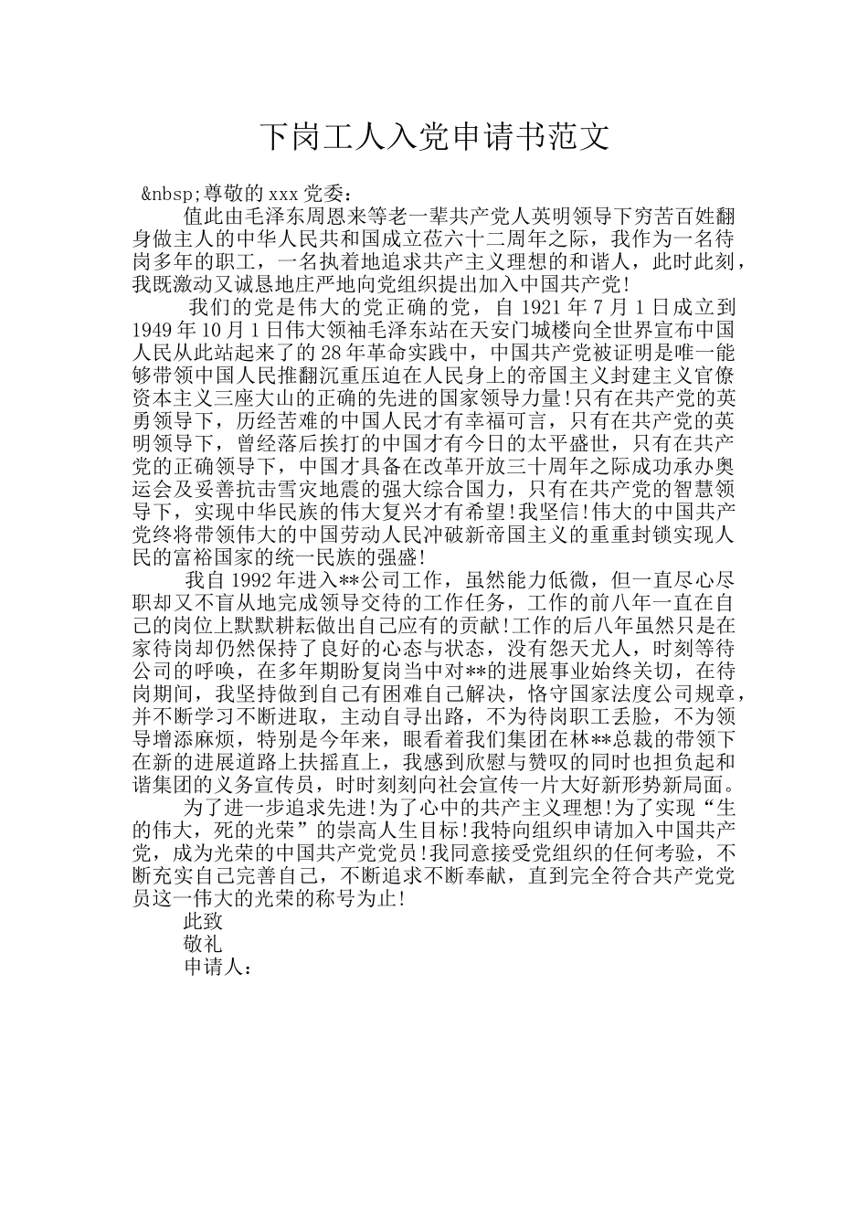 下岗工人入党申请书范文_第1页