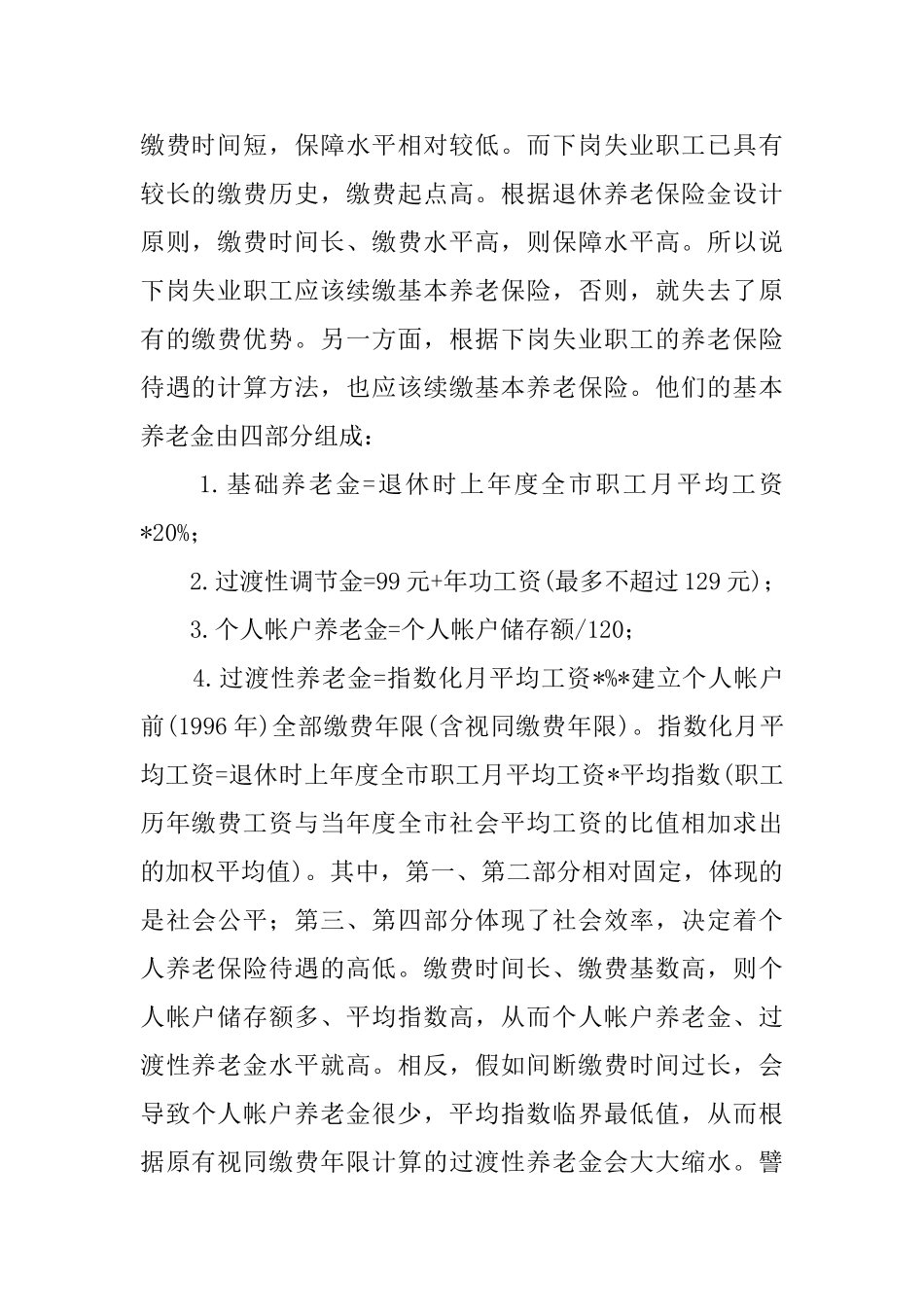 下岗失业职工应该续缴基本养老保险_第2页