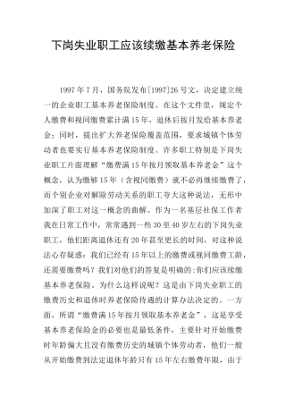 下岗失业职工应该续缴基本养老保险