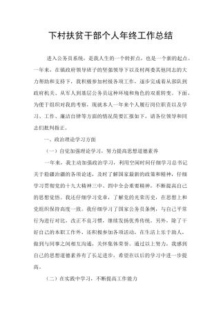 下村扶贫干部个人年终工作总结